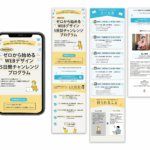 WEBデザイン5日間チャレンジLP