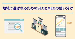 地域で選ばれるためのSEOとMEOの使い分け