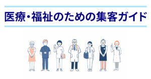「医療・福祉のためのWeb集客ガイド」